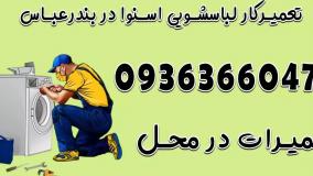 تعمیرکار لباسشویی اسنوا در بندرعباس 09363660478
