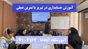 بهترین دوره آموزش حسابداری در تبریز برای ورود به بازار کار