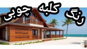 دوام منحصربفرد در گرما با جدیدترین رنگ چوب ترمو وودگارد WOOD.guard