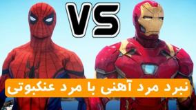 نبرد کامل مرد عنکبوتی آهنی با مرد عنکبوتی