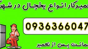 تعمیرکار انواع یخچال در شهرکرد 09363660478 + تعمیر در محل