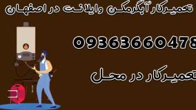 تعمیرکار آبگرمکن در اصفهان 09363660478