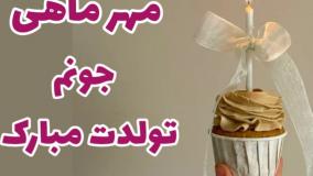 آهنگ تولد  کلیپ تبریک تولد مهر ماهی