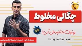 تدریس چگالی مخلوط فصل فیزیک و اندازه گیری _ فصل اول فیزیک دهم