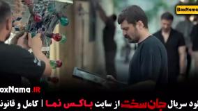 سریال جان سخت قسمت ۳ / جان سخت ایرانی