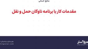 مقدمات کار با برنامه ناوگان حمل و نقل