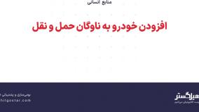 افزودن خودرو به ناوگان حمل و نقل