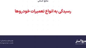 رسیدگی به انواع تعمیرات خودروها