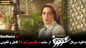 دانلود سریال سووشون قسمت ۷ (طناز طباطبایی و میلادکیمرام)