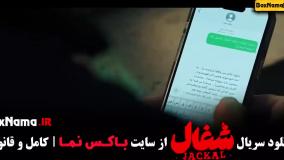 شغال قسمت ۵ / سریال شغال ایرانی قسمت پنجم