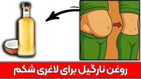 راز استفادهی هوشمندانه از روغن نارگیل بر اساس ساعت هورمونی بدن! 🥥⏰