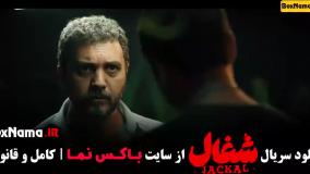 فیلم شغال قسمت ۵ (سریال شغال ایرانی)