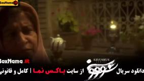سووشون قسمت ۷ / دانلود سریال سوشون قسمت هفتم