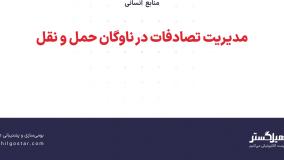 مدیریت تصادفات در ناوگان حمل و نقل