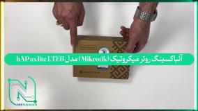 آنباکسینگ روتر میکروتیک (Mikrotik) مدل hAP ax lite LTE6