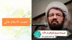 تربیت زن و شوهر در خانه، سخنرانی آموزنده برای زوج ها. حجت الاسلام عالی