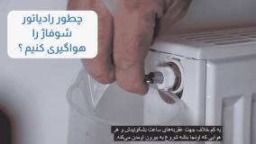 آموزش هواگیری رادیاتور شوفاژ و دلیل وجود هوا به طور کامل