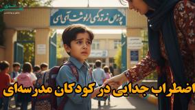 بچه ام از مدرسه می ترسه و اضطراب داره | علی اندی روانشناس