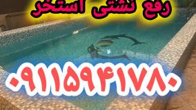 آب بندی عایق‌کاری استخر سرامیک شده بدون تخریب،نانو عایق ترکیبی،  مازندران ،تهران