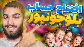 ثبت نام بلوجونیور | چگونه در بلوجونیور افتتاح حساب کنیم ؟