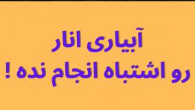 آبیاری انار رو اشتباه انجام نده !