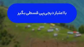 با اعتبار دیجی پی قسطی برو سفر! | کد تخفیف دیجی پی