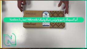 آنباکسینگ رادیو‌ وایرلس میکروتیک (Mikrotik) مدل NetBox 5