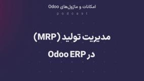 پادکست: مدیریت تولید (MRP) در Odoo ERP