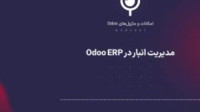 پادکست: مدیریت انبار در Odoo ERP