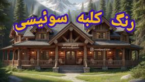 دوام منحصربفرد در باران و برف با جدیدترین رنگ چوب ترمو وودگارد WOOD.guard