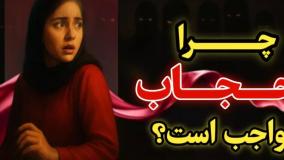 چرا حجاب واجب است؟بی حجابی چه تاثیرات ماورایی دارد؟