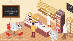 قصه صوتی کودکانه چه کسی زنگ را به گردن گربه میندازه؟