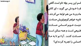 قصه صوتی کودکانه در مورد حسادت