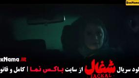 سریال شغال قسمت ۵ کامل (شغال قسمت5)