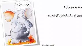 قصه صوتی کودکانه سکسکه فیل