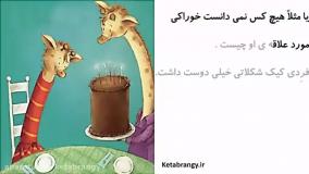 قصه صوتی کودکانه زرافه خجالتی