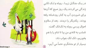 قصه صوتی کودکانه روباه و لک لک