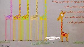 قصه صوتی کودکانه زرافه قد کوتاه