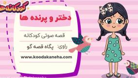 قصه صوتی کودکانه - دختر و پرنده ها