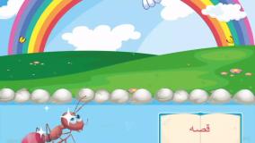 قصه صوتی کودکانه کبوتر و مورچه (دنبال=دنبال)