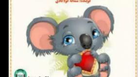 قصه صوتی کودکانه کوآلای قهرمان | رمانکده