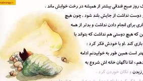 قصه صوتی کودکانه دیگر تنها نیستم