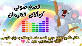 قصه صوتی کودکانه کوآلای قهرمان