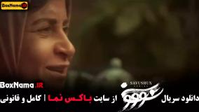 قسمت ۸ سووشون نرگس آبیار