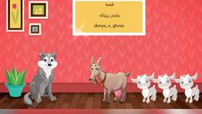 قصه صوتی کودکانه مامان بزغاله (دنبال=دنبال)