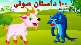 100 قصه صوتی کودکانه