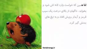 قصه صوتی کودکانه سیب دردسرساز