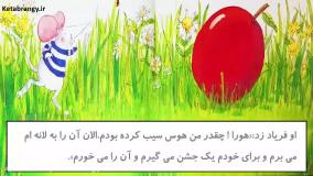 قصه صوتی کودکانه موش کوچولو و سیب بزرگ