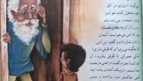 قصه کودک زیرک کلاس دوم دبستان- قصه صوتی کودکانه