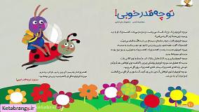 قصه صوتی کودکانه&laquo;ممنون، تو چقدر خوبی&raquo;